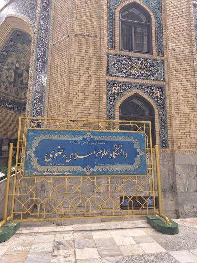عکس دانشگاه علوم اسلامی رضوی