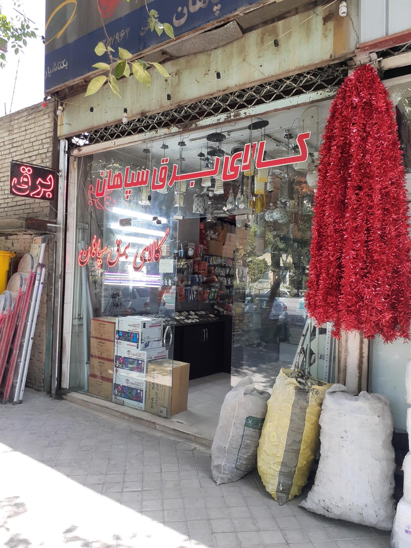 عکس الکتریکی سپاهان