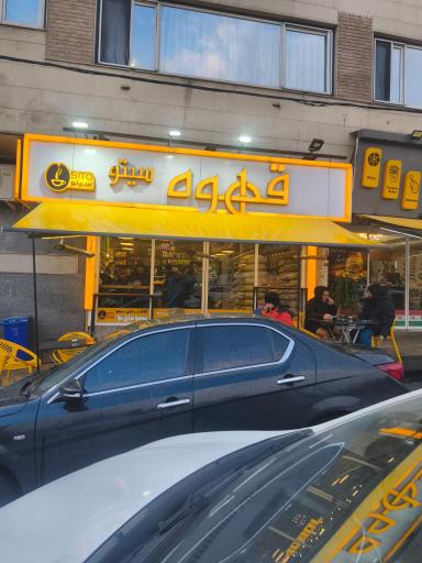 عکس قهوه سیتو