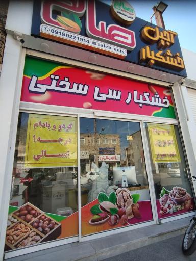 عکس آجیل و خشکبار صالح
