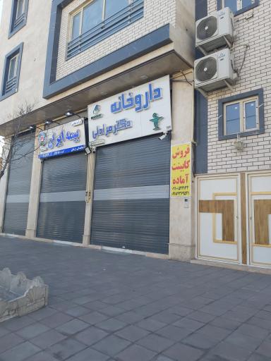 عکس داروخانه دکتر مرادلی