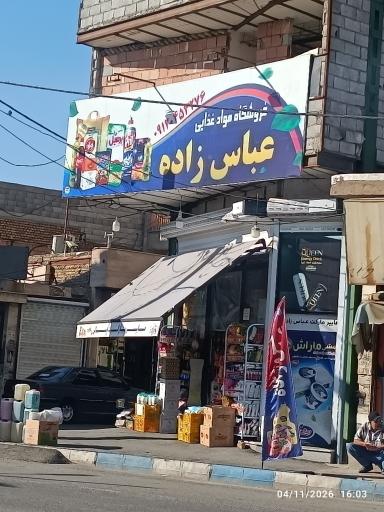 سوپر مارکت عباس زاده