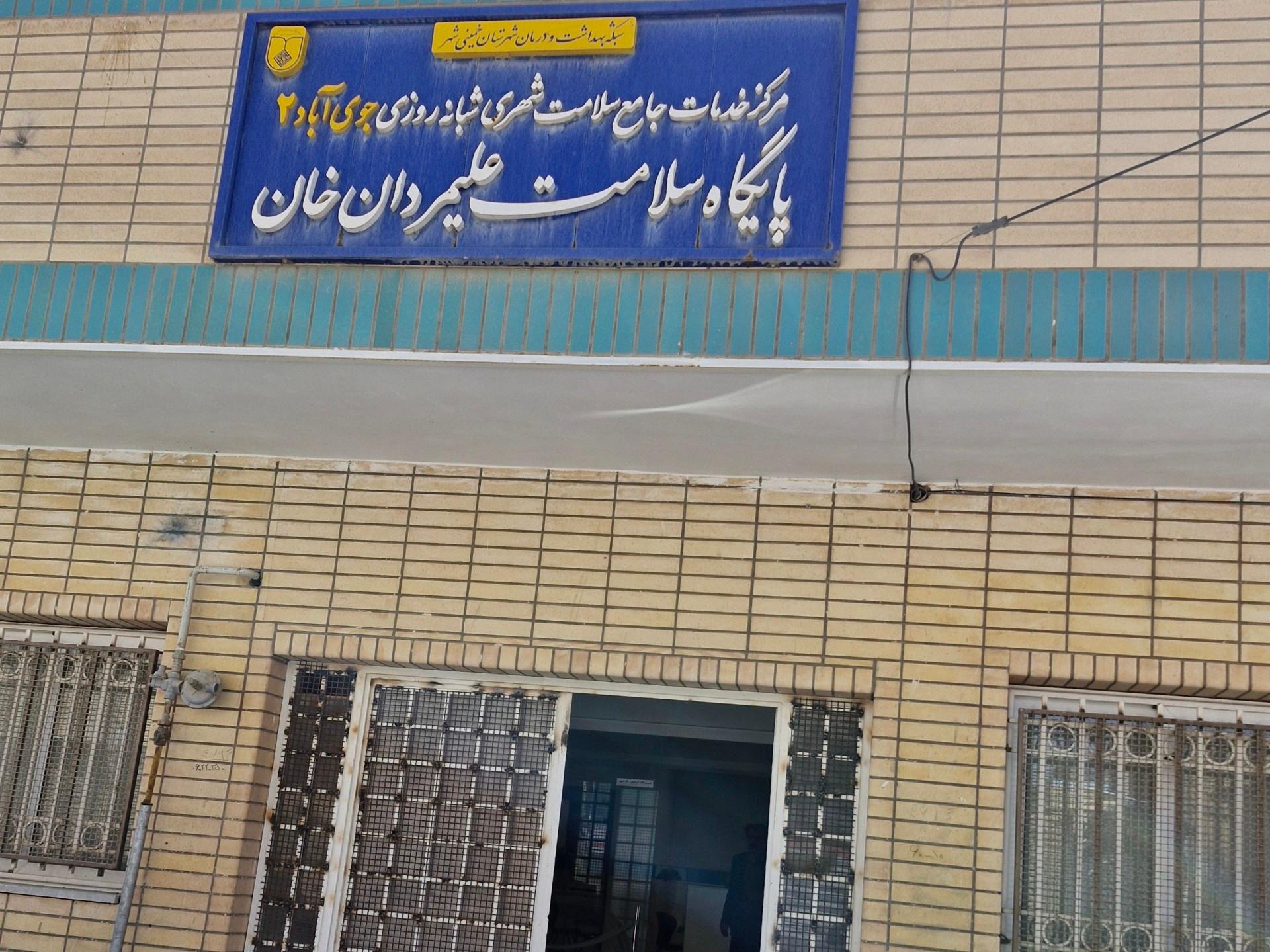 عکس پایگاه بهداشت علیمردان