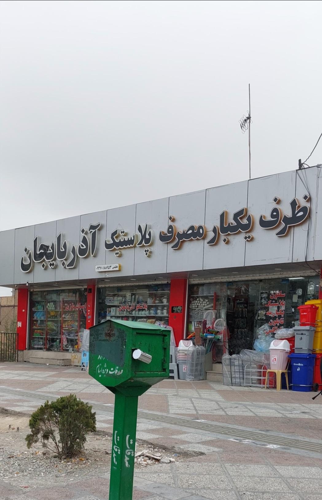 عکس پلاستیک عظیمی