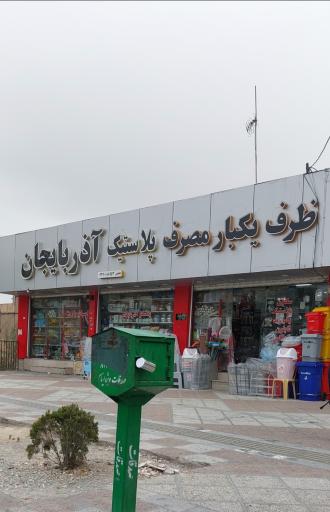 عکس پلاستیک عظیمی