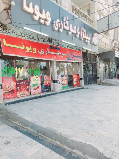 عکس پیتزا ویونا