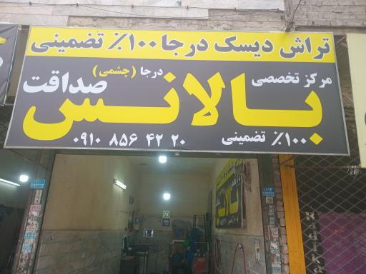عکس بالانس و تراش دیسک درجا صداقت