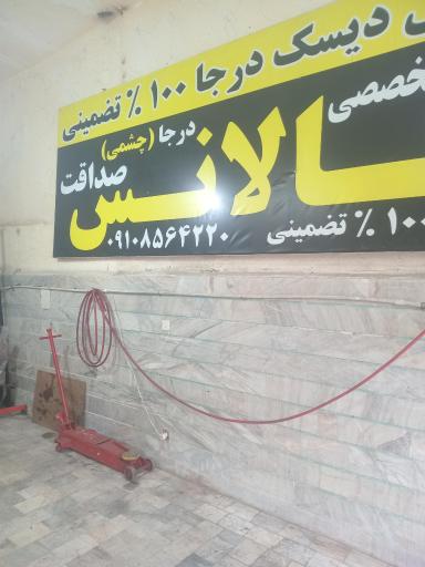 عکس بالانس و تراش دیسک درجا صداقت