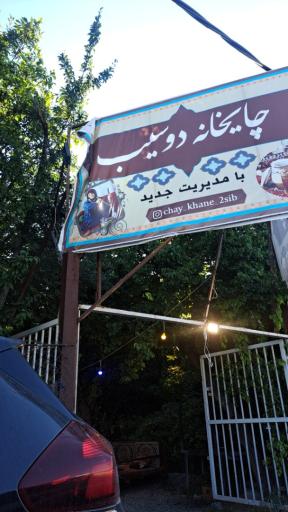 عکس چایخانه دو سیب