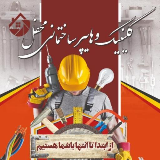 عکس کلینیک ساختمانی محفل