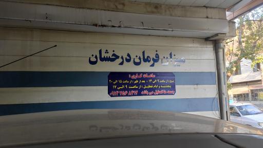 عکس میزان فرمان درخشان 