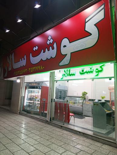عکس سوپر گوشت سالار