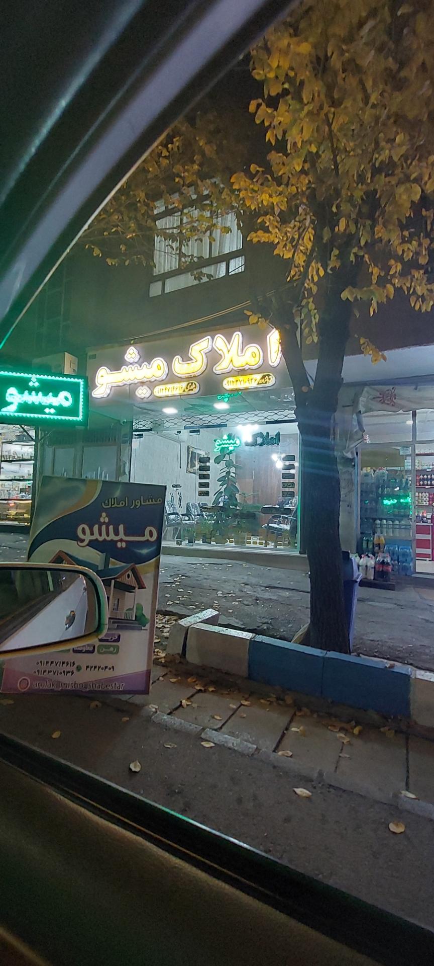 عکس املاک میشو