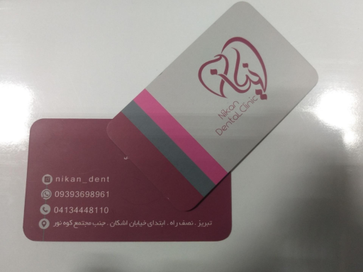 عکس کلینیک دندانپزشکی نیکان