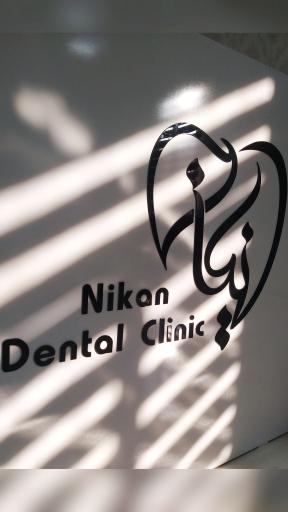عکس کلینیک دندانپزشکی نیکان