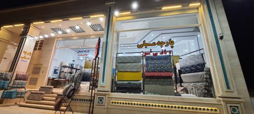 پخش پارچه مبلی بمانی فرد
