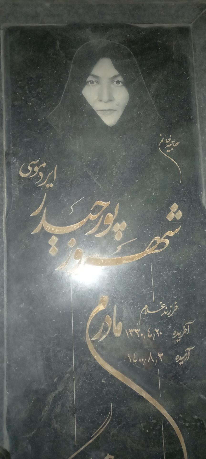 عکس مزار حاجیه خانم شهروز پورحیدر