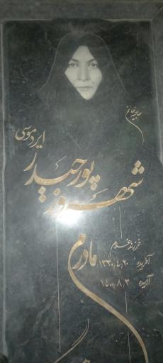 عکس مزار حاجیه خانم شهروز پورحیدر