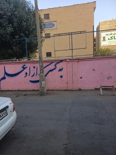 عکس دبیرستان دخترانه آمنه