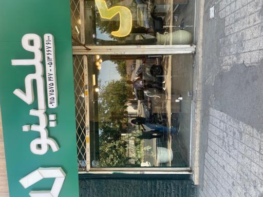 عکس املاک ملکینو