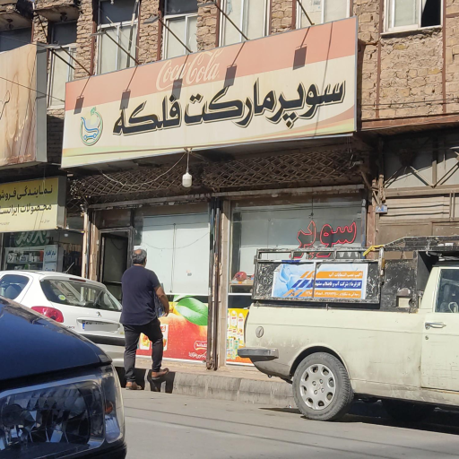 عکس سوپر مارکت فلکه