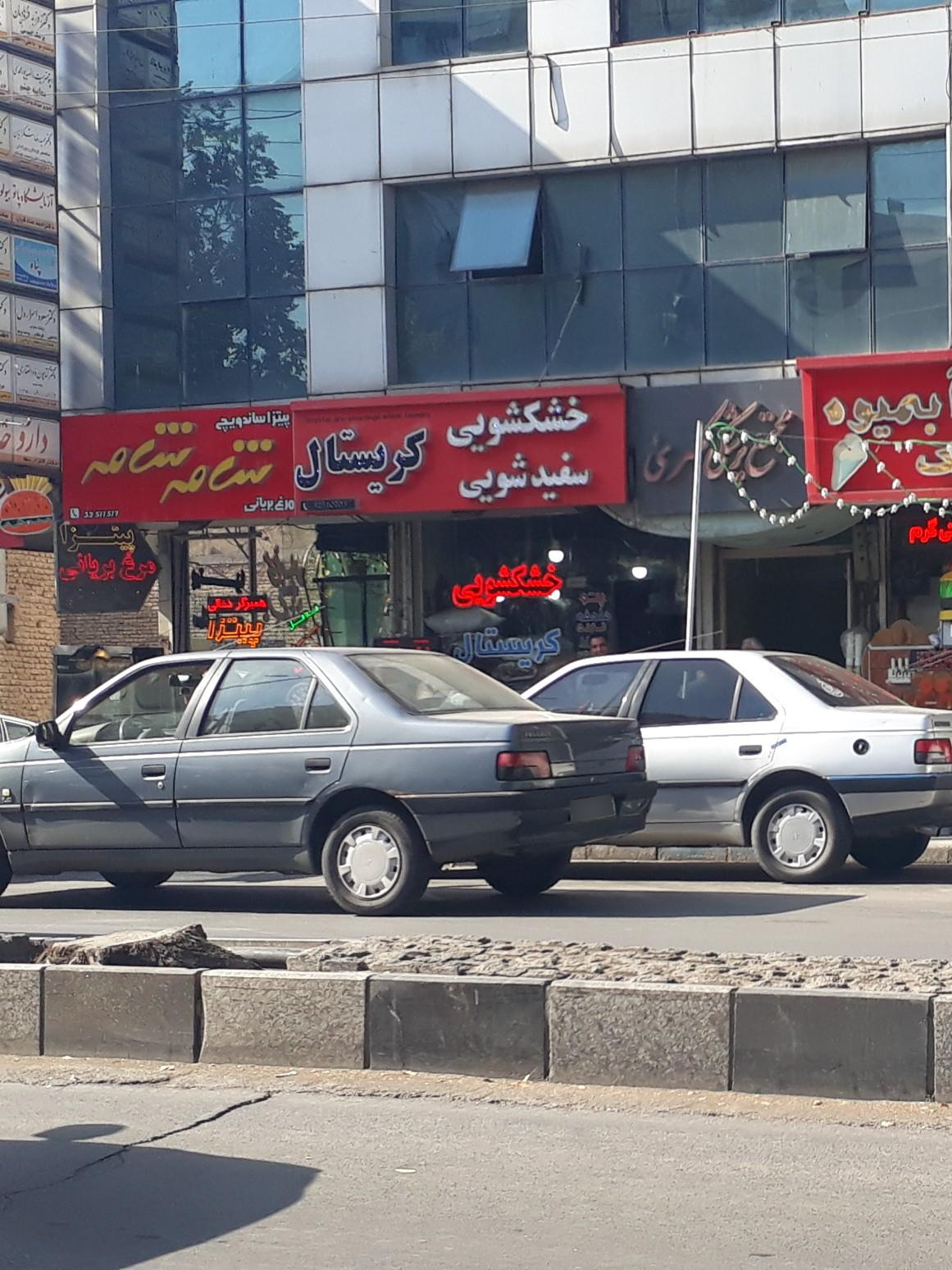 عکس خشکشویی کریستال