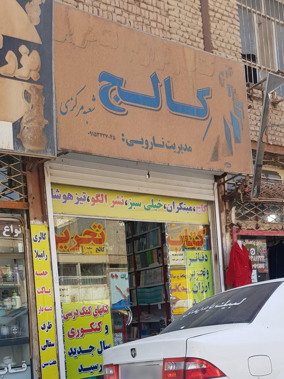 عکس فروشگاه کتاب و لوازم التحریر کالج (شعبه مرکزی)