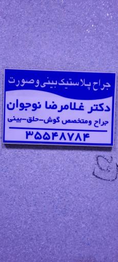عکس مطب دکتر غلامرضا نوجوان