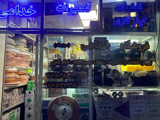 عکس فروشگاه سرد یدک خدامی برودت