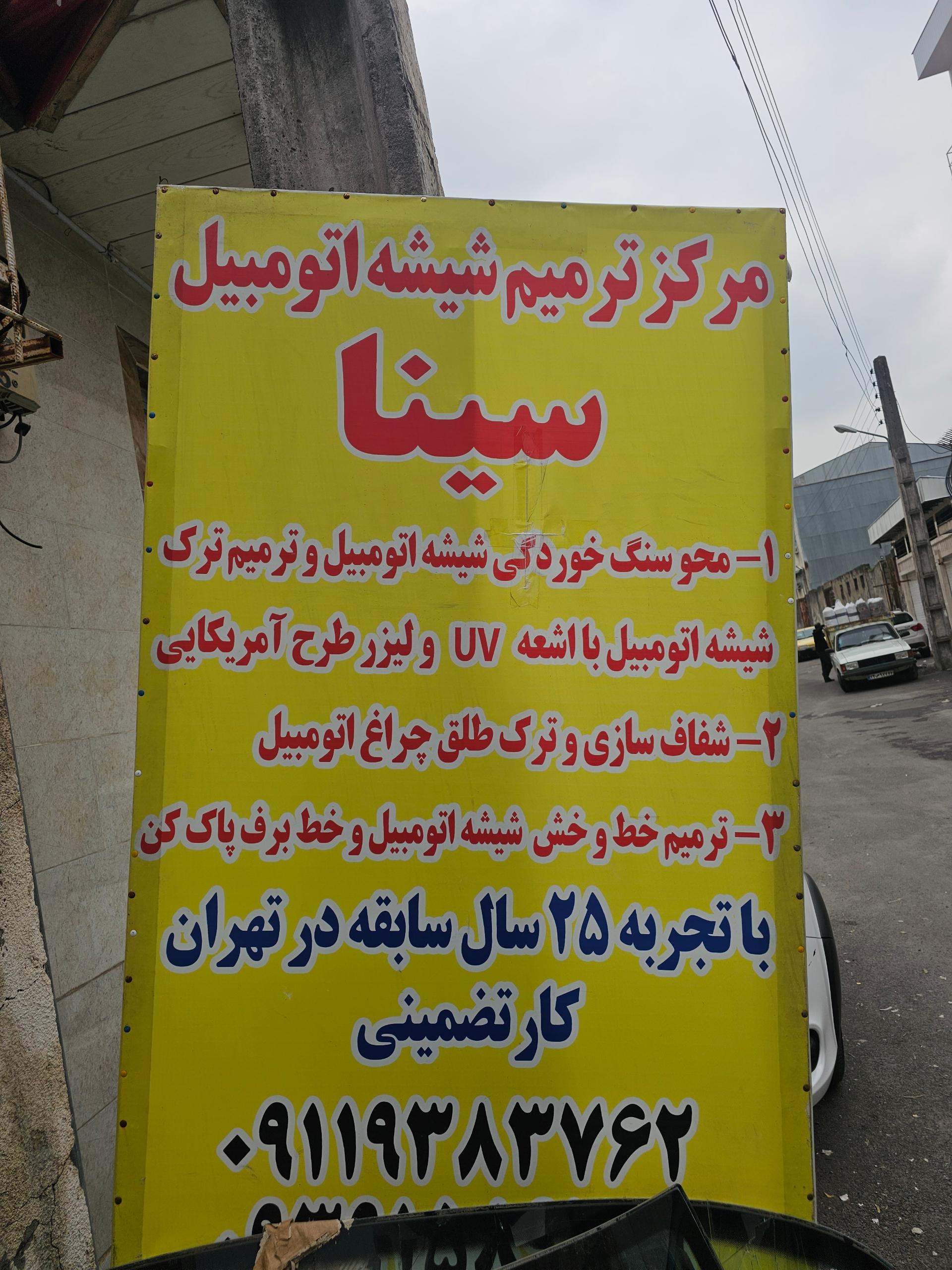 عکس شیشه اتومبیل سینا