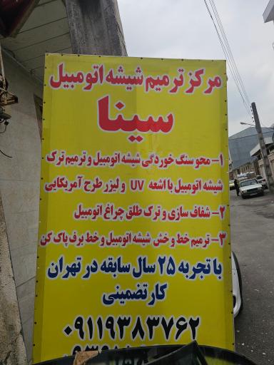 عکس شیشه اتومبیل سینا