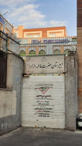 دبیرستان دخترانه فاطمه زهرا