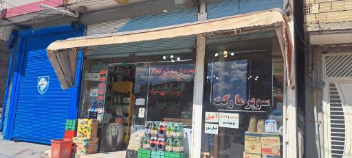عکس سوپرمارکت و میوه‌فروشی ابراهیمی