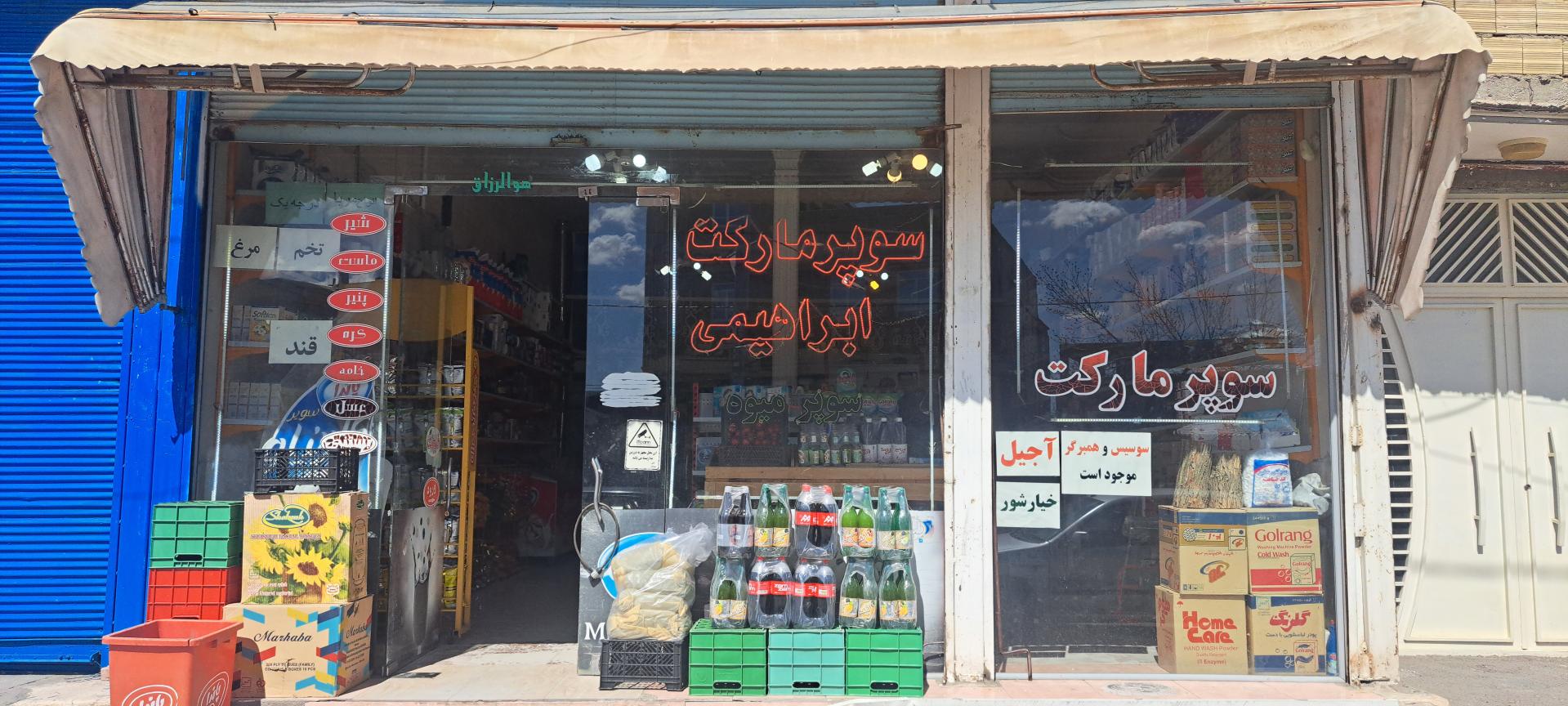 عکس سوپرمارکت و میوه‌فروشی ابراهیمی