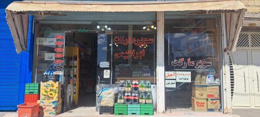 عکس سوپرمارکت و میوه‌فروشی ابراهیمی