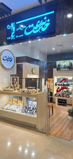 عکس تعمیرگاه و سرویس سنتر ساعت