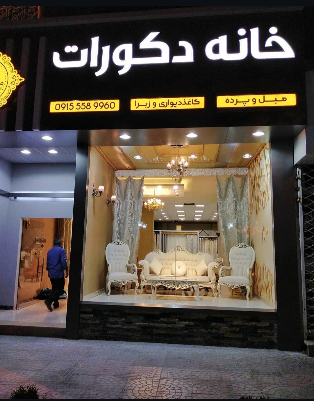 عکس خانه دکورات فریمان