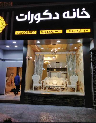 عکس خانه دکورات فریمان