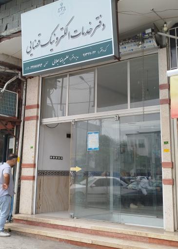 عکس دفتر خدمات الکترونیک قضایی جلالی کد 97327032