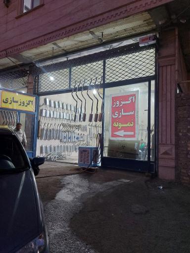 عکس اگزوزسازی نمونه