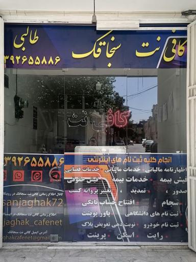 عکس کافی نت سنجاقک