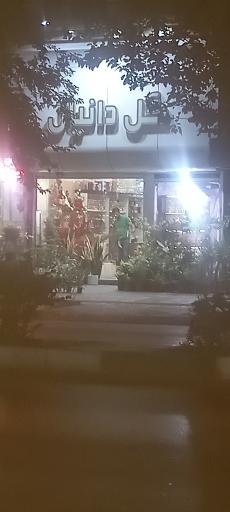 عکس گل دانیال