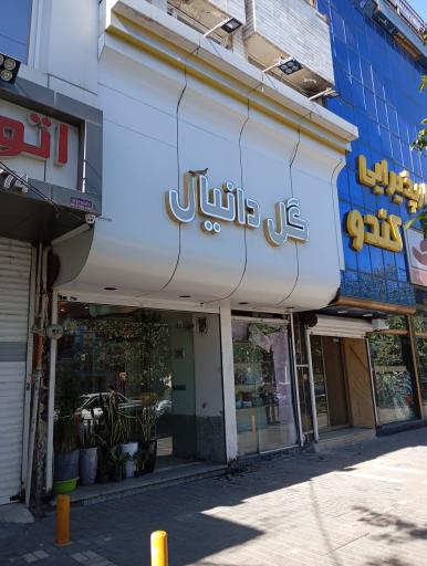 عکس گل دانیال