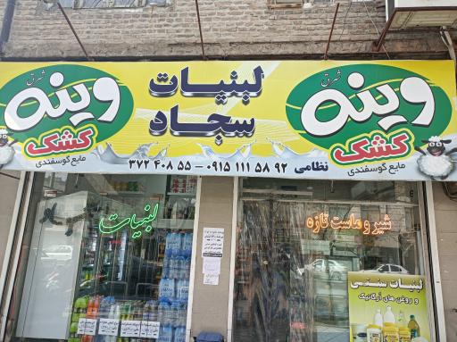 عکس لبنیات سجاد