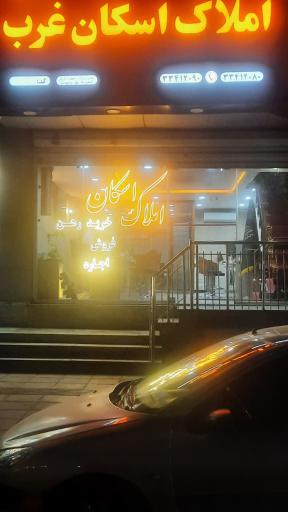 عکس املاک اسکان غرب