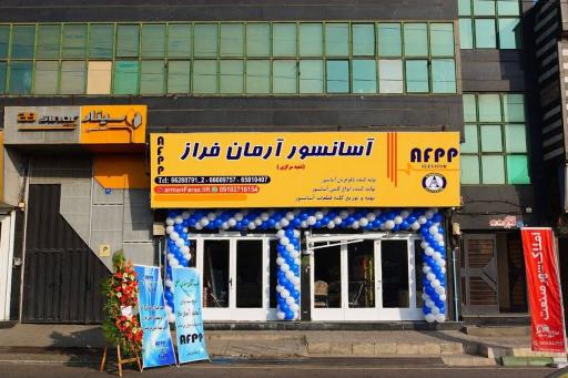 بازرگانی آسانسور آرمان فراز 