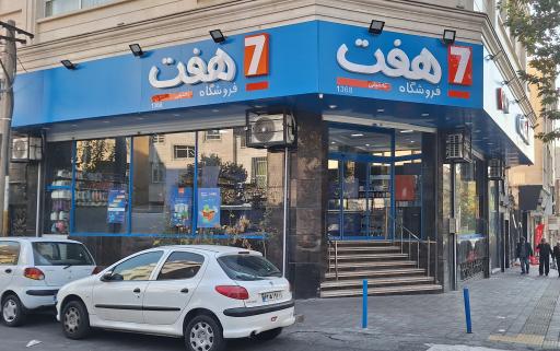 عکس فروشگاه هفت شعبه سمنگان