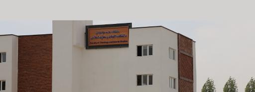 عکس دانشکده الهیات و معارف اسلامی دانشگاه علامه طباطبائی 