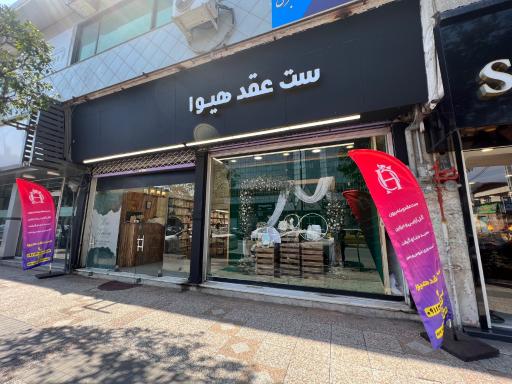 عکس ست عقد هیوا