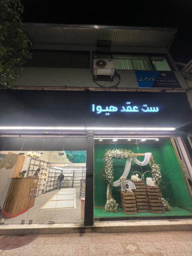 عکس ست عقد هیوا